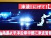 Alerta de tsunami após grande terremoto na costa nordeste do Japão